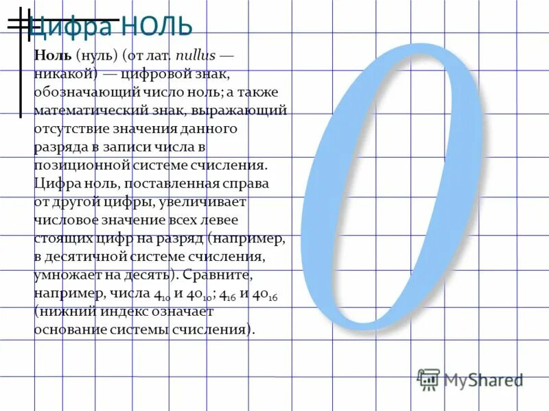 Число 0 является q числом. Числа с нулями. Значение цифры 0. Характеристика цифры 0. Значение нуля в математике.