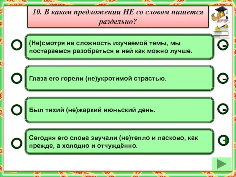 В каком предложении пропущено. Предложение со словом не смотря. не со словом пишется раздельно в предложении. предложение мословом очи. предложение со словом горяч.
