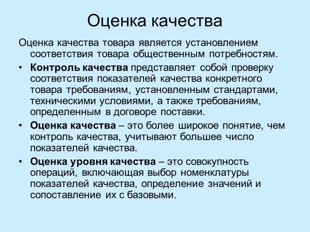 Целью оценки качества является