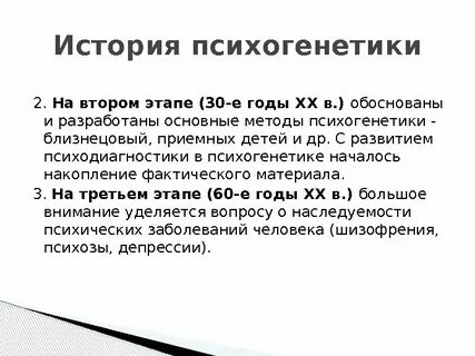 Методы психогенетики
