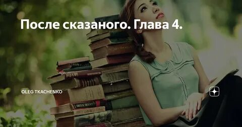 После говорю