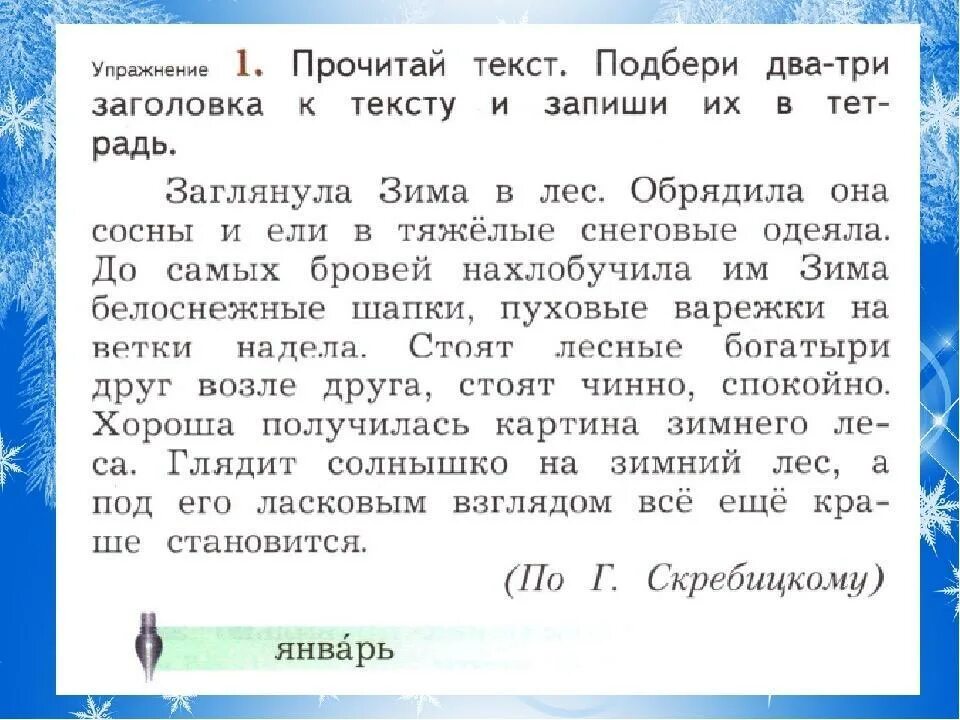 Зимний текст 1 класс. Г Скребицкий зима обрядила сосны. Подбери Заголовок к тексту. Прочитай текст. Текст.