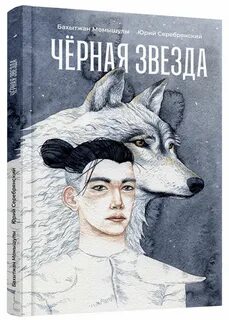 Черные звезды книга