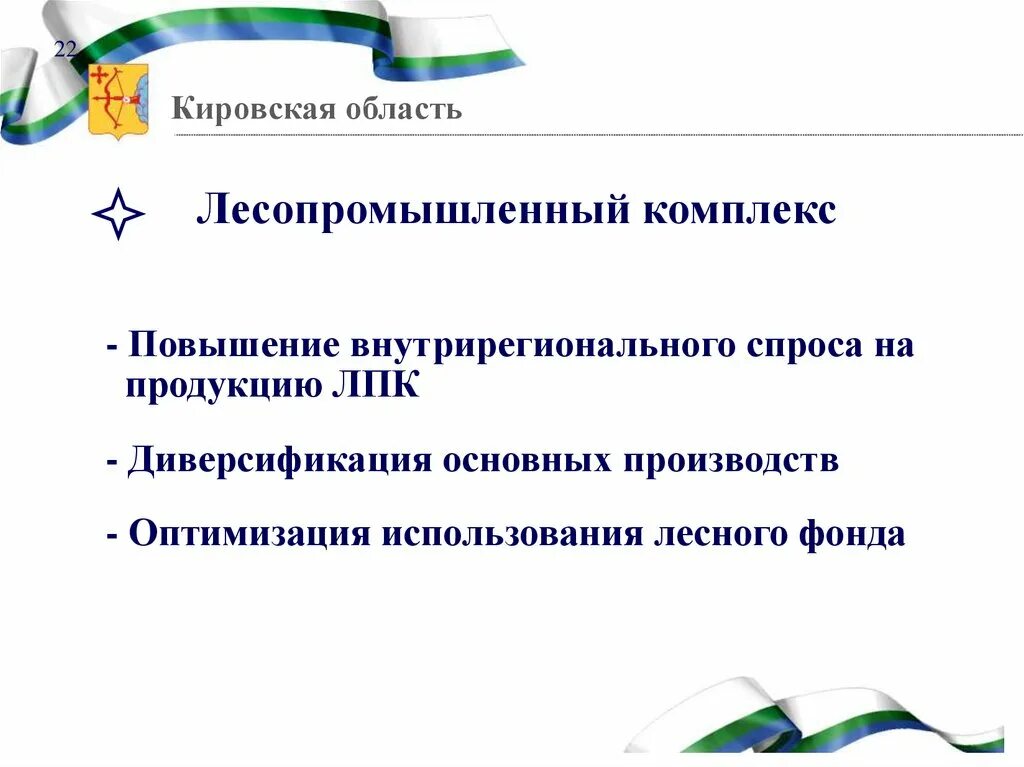 Экономика кировской области 3 класс окружающий мир. Экономическое развитие Кировской области. ЛПК Кировской области. Промышленность Кировской области. Лесопромышленный комплекс Кировской области.