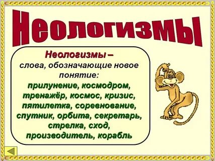Какие слова называются неологизмами примеры