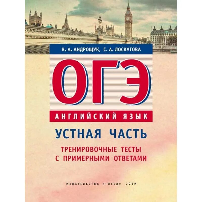 Подготовка к устному английскому огэ. Огэ английский. андрощук огэ английский язык устная часть. огэ тренировочные тесты английский. огэ английский книга.