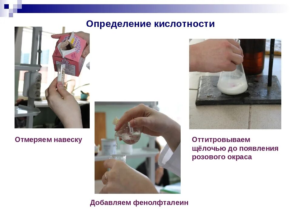 Кислотность сливок. Измерение кислотности молока титрованием. Определение кислотности. Определение титруемой кислотности молока. Кислотность молока определяется.