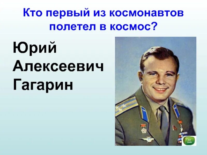 1 космонавт который полетел в космос. Кто полетел в космос. Кто первый полетел. Ккто первый полител в космас.