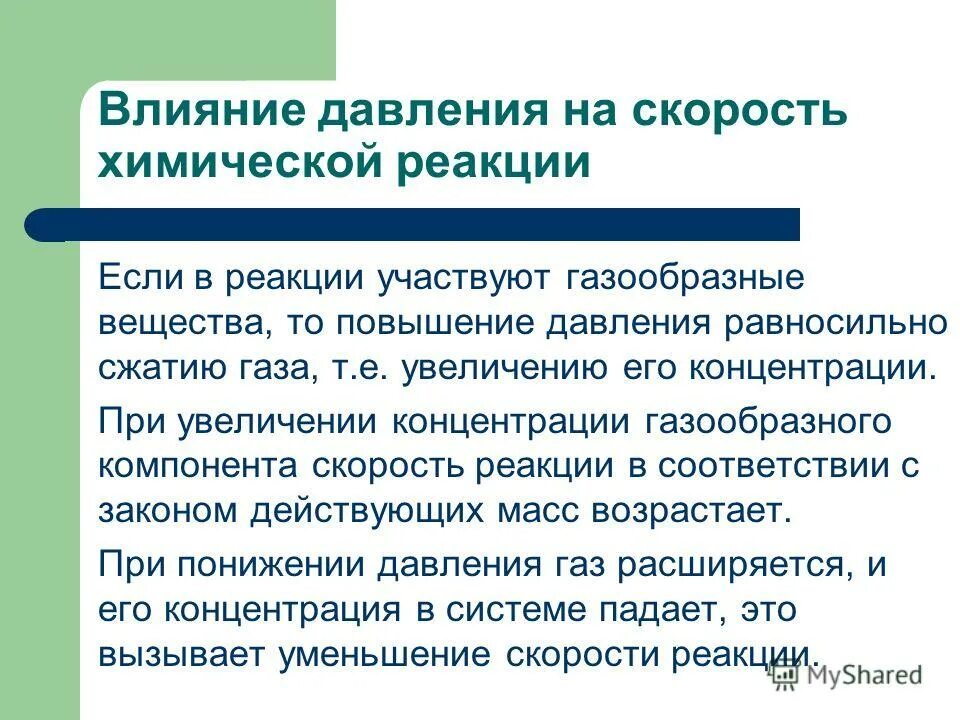 При нагревании твердые тела расширяются. Веществ приводит к увеличению. Веществ приводит к увеличению. Признаки нарушения минерального обмена. Зависимость скорости химической реакции от различных факторов.