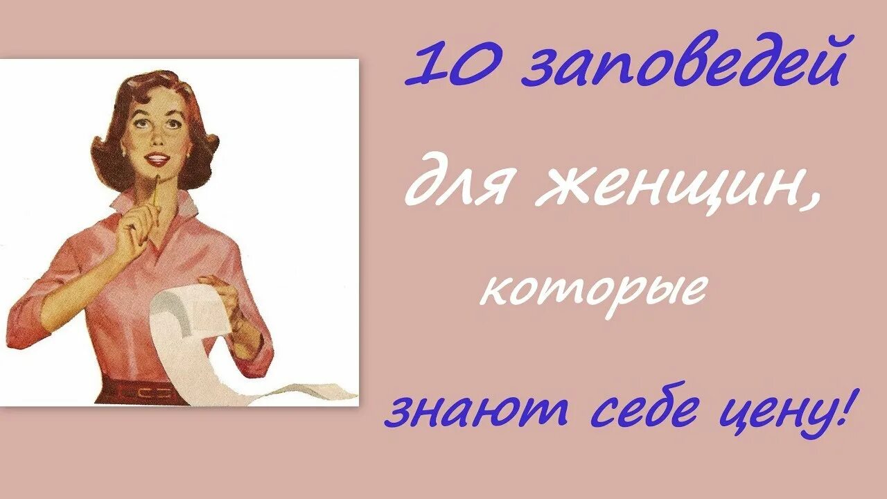 Женщина знает цену. Заповеди женщины. Женщина знает себе цену. Заповеди Ведающей женщины. 10 Заповедей счастливой женщины.