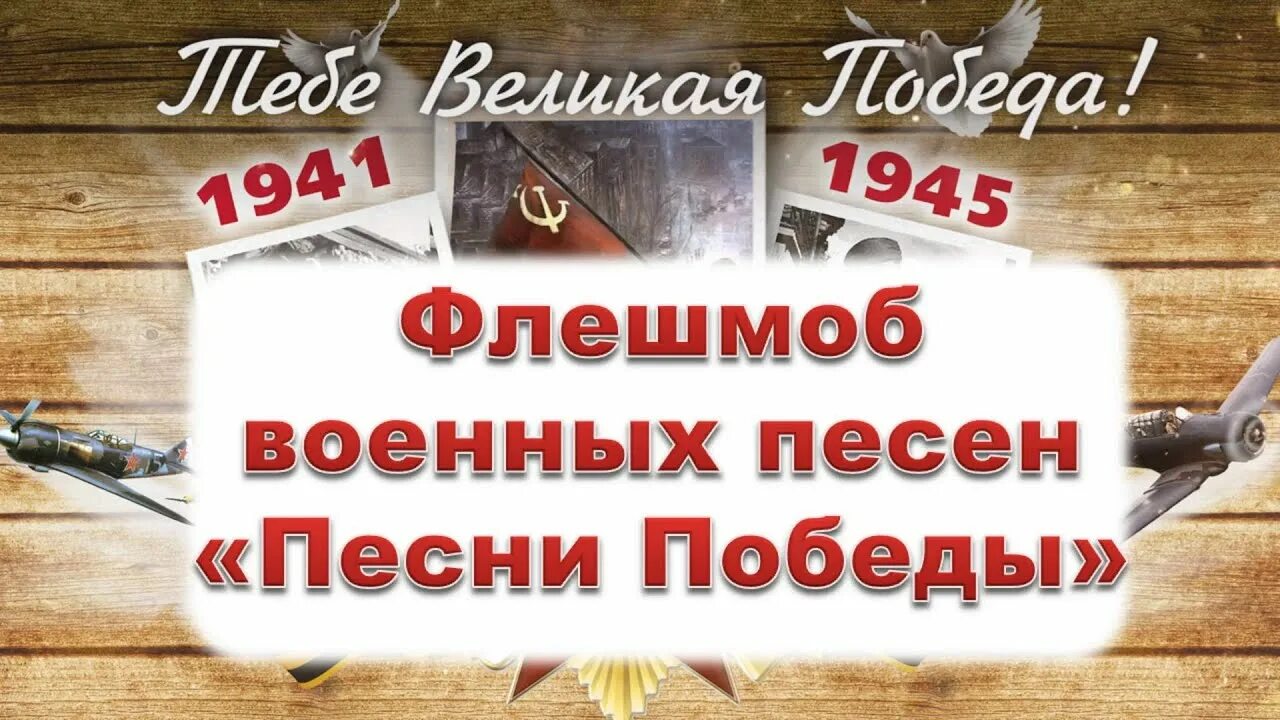 Песня для флэшмоба. Слова песни флешмоб. Песни для флешмобов. Флэшмоб надпись. Флешмоб песня.