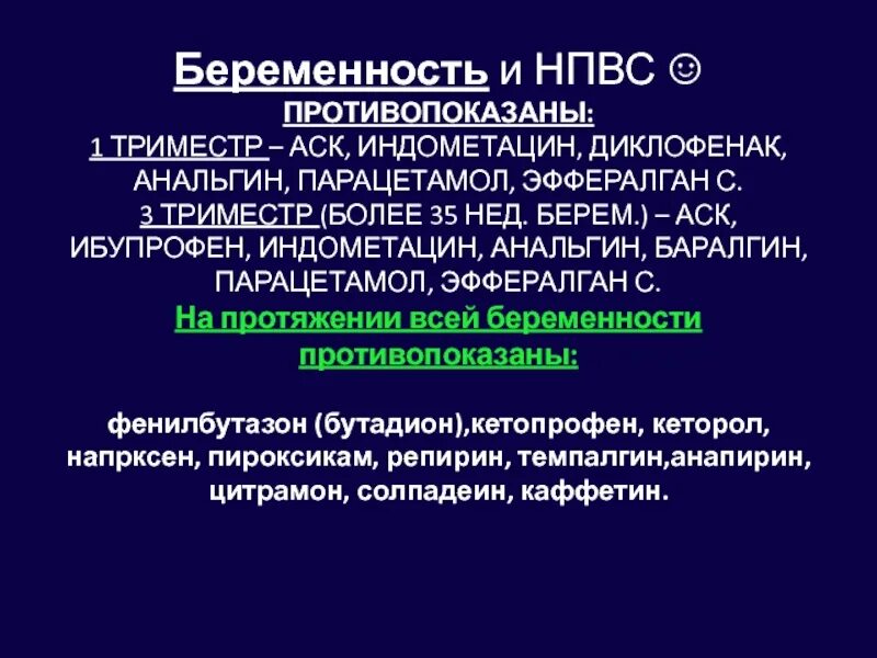 Обезболивающие в 1 триместре. НПВС при беременности 1 триместр. Противовоспалительные препараты для беременных 3 триместр. Противовоспалительные препараты при беременности 1 триместр. НПВС для беременных 2 триместр.