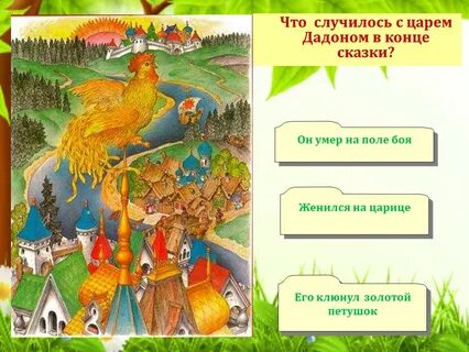 Сказка о золотом петушке вопросы