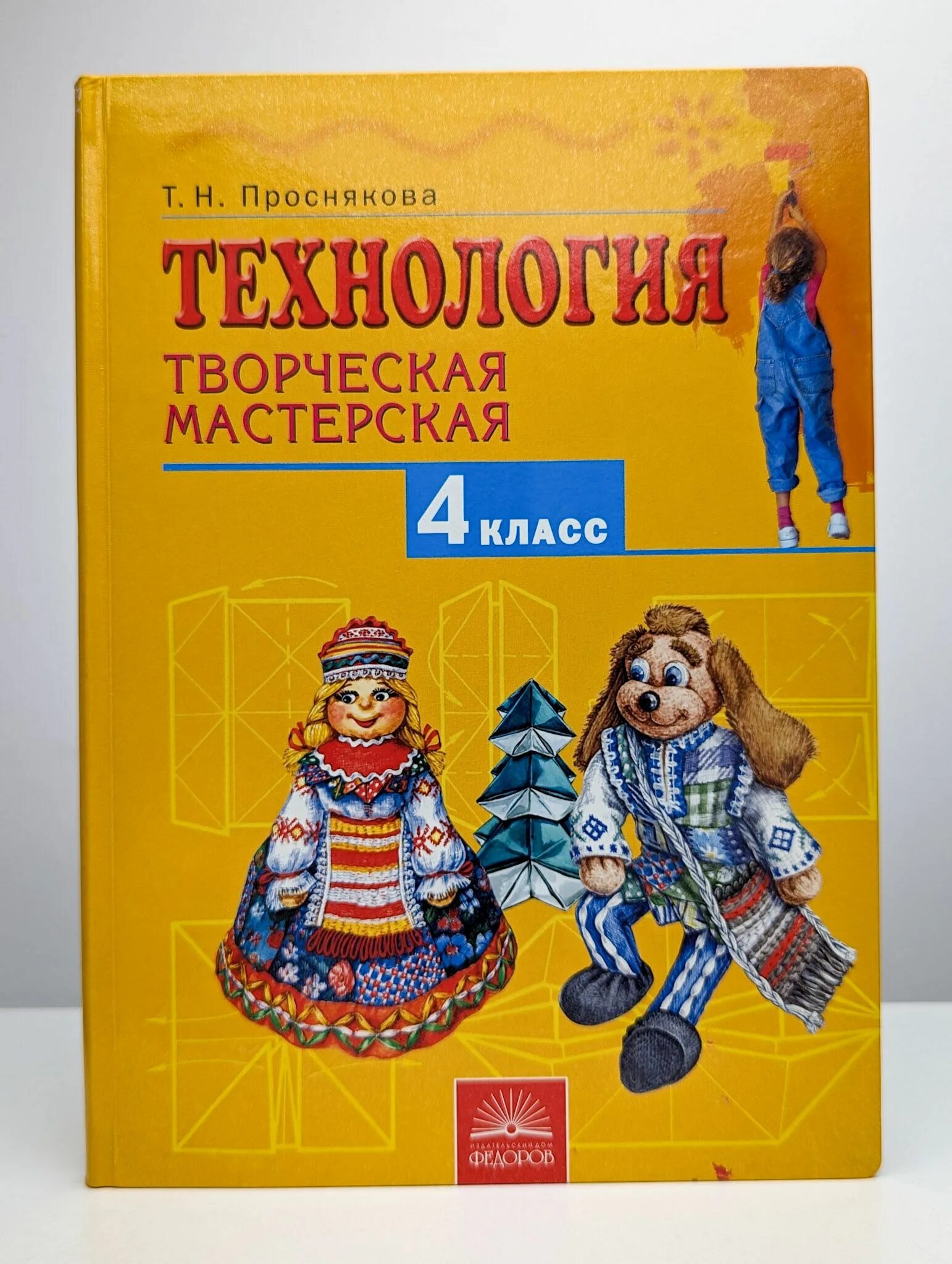 Технология 4 класс проснякова. Технология 4 класс проснякова. Проснякова технология уроки мастерства 3 класс. Технология 4 класс проснякова. Технология 4 класс проснякова.