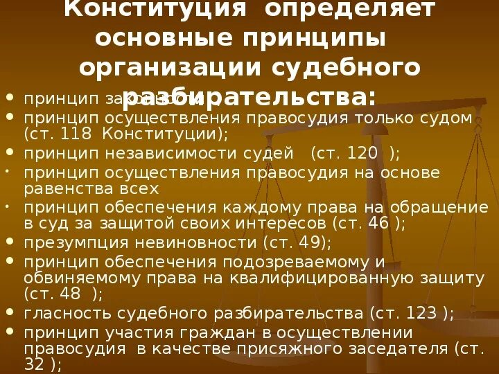 Конституционные принципы правосудия. Конституционные принципы осуществления правосудия. Конституционный принцип справедливости. Конституционные принципы правосудия - принципы.