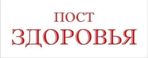 Надпись пост