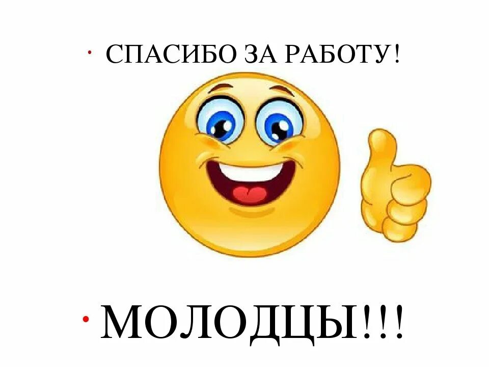 Внутри молодец. Последний слайд молодцы. Надпись молодец. Надпись молодец. Внутри молодец.