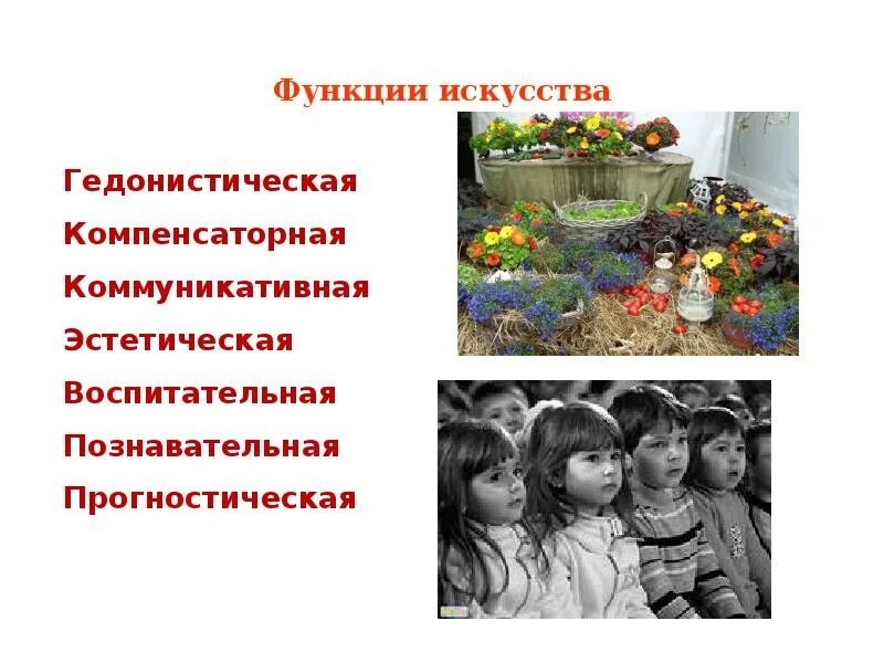 Эстетическую функцию выполняет