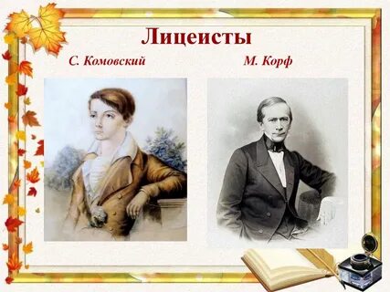 Лицеист читать