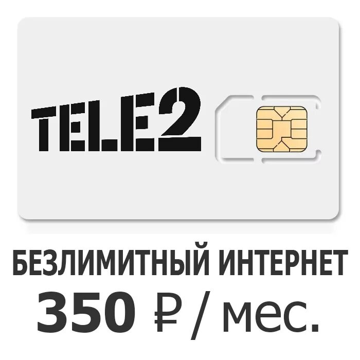 Доступно 2 из 3. Безлимитный Симка теле2. Симкарта с безлимитным интернетом теле2. Теле2 сим безлимитный интернет. Сим карта теле.