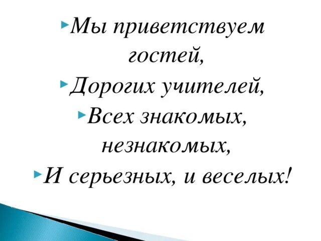 Поприветствовав гостей прибывших. Слова прощания с гостями. Приветствие на день рождения для гостей. Добро пожаловать в гостеприимство. Приветственное слово.