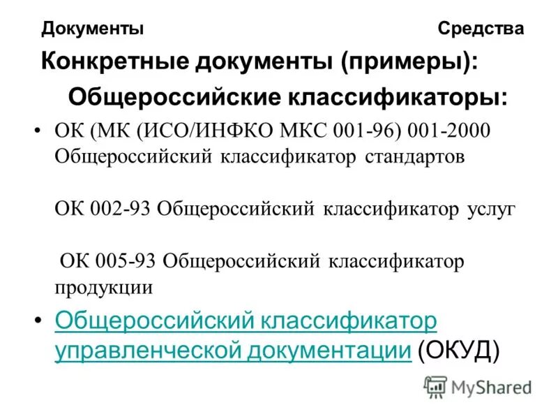 Общероссийский классификатор информации о населении. Форма собственности окфс. Что такое окфс для ип. Общероссийский классификатор форм собственности. Код окфс.