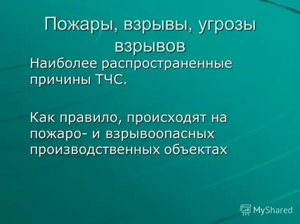Антропогенные причины пожаров и взрывов