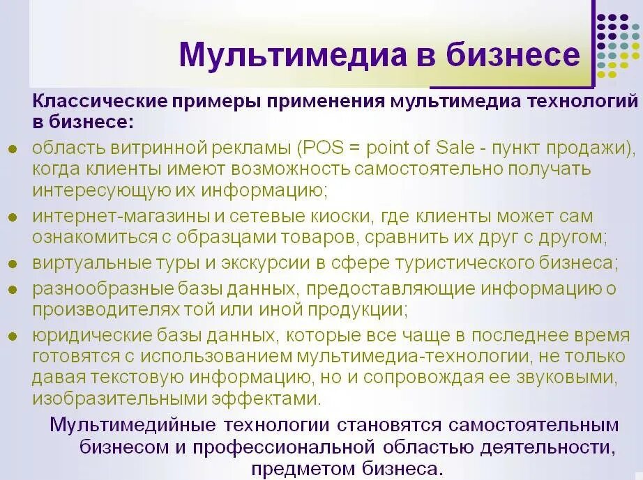 Выбери признаки характеризующие мультимедийные технологии. Мультимедийные технологии в бизнесе. Мультимедиа технологии примеры. Примеры использования мультимедийных технологий. Мультимедиа технологии примеры использования.