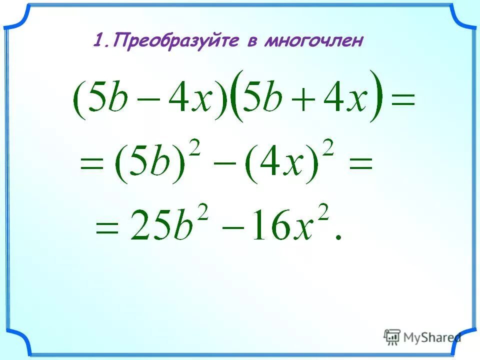 Преобразуйте в многочлен n 6. Преобразуйте в многочлен. Преобразуйтев многочлег. Преобразовать в много ялен.