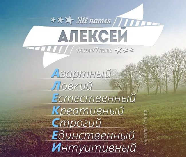 2 имя алексея