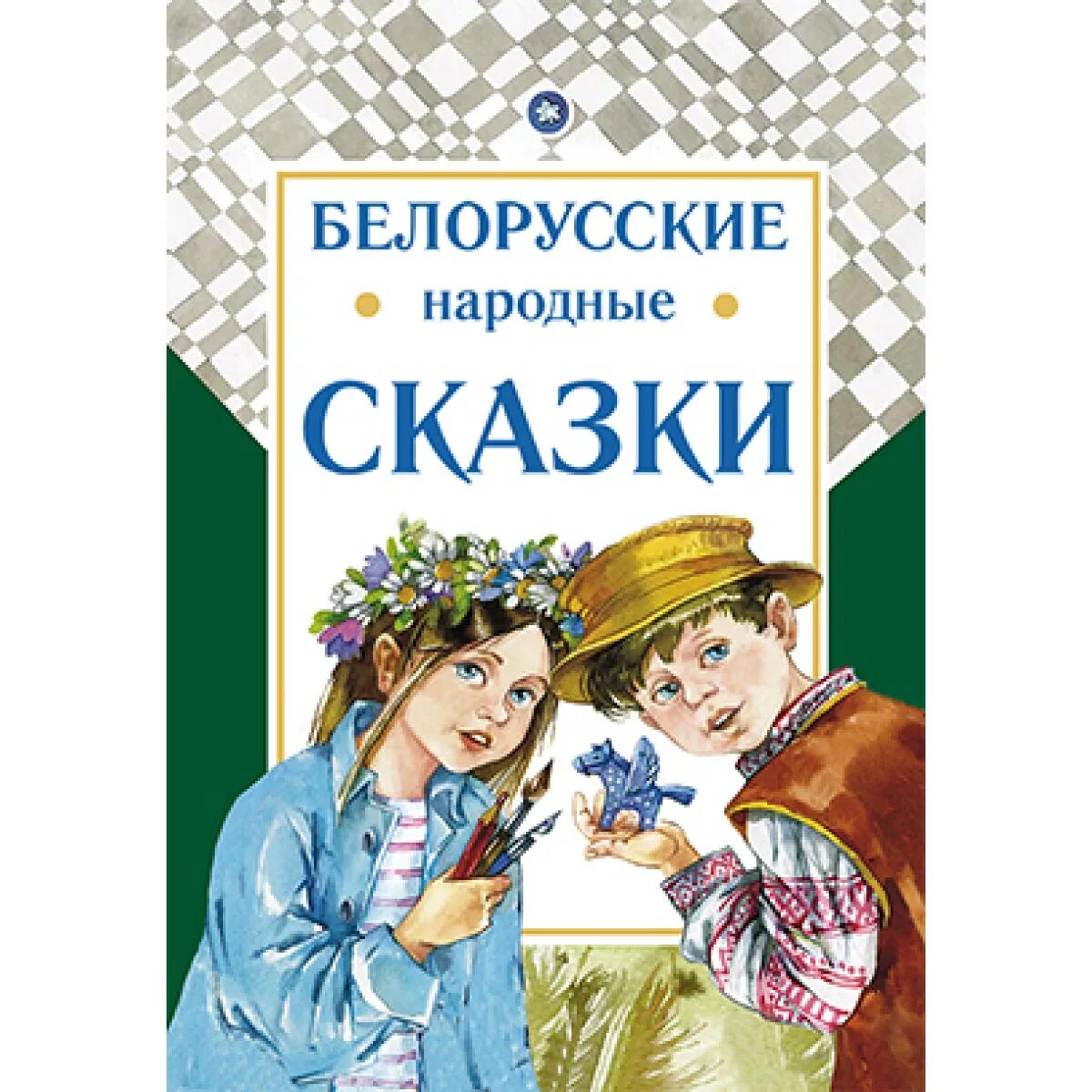 Белорусские сказки книга. Белорусская народная сказка книга. Сказка народа Белоруссии. Обложка книги Белорусские народные сказки.