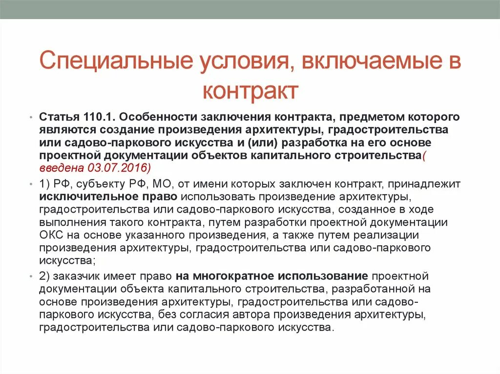 Нужны особые условия. Специальные условия договора. Особые условия договора. Специальные условия контракта. Особые условия контракта.