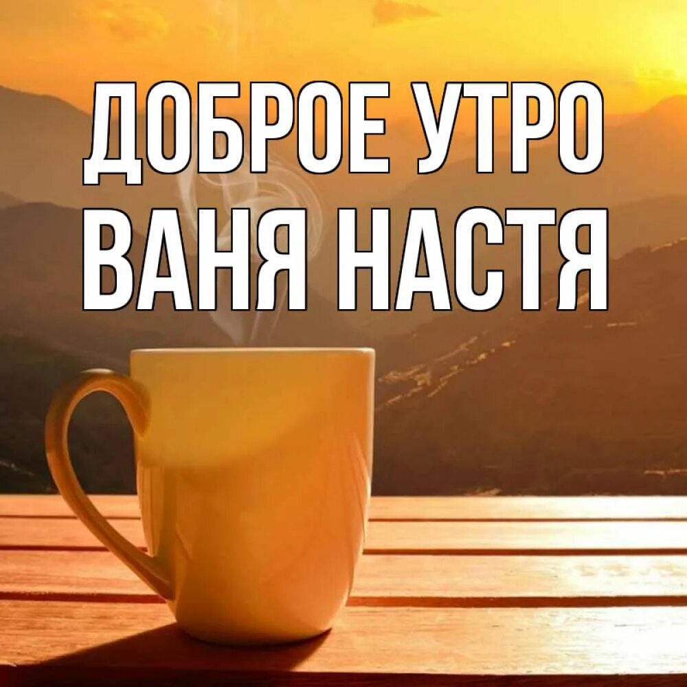 Доброе утро ваня прикольные картинки Картинки привет валюшка (31 фото)