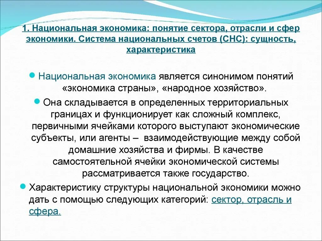 Отрасль в сфере национальной экономики. Понятие национальной экономики. Сферы нац экономики. Национальная экономика отрасль сектор и сфера. Структура национальной экономики сферы.