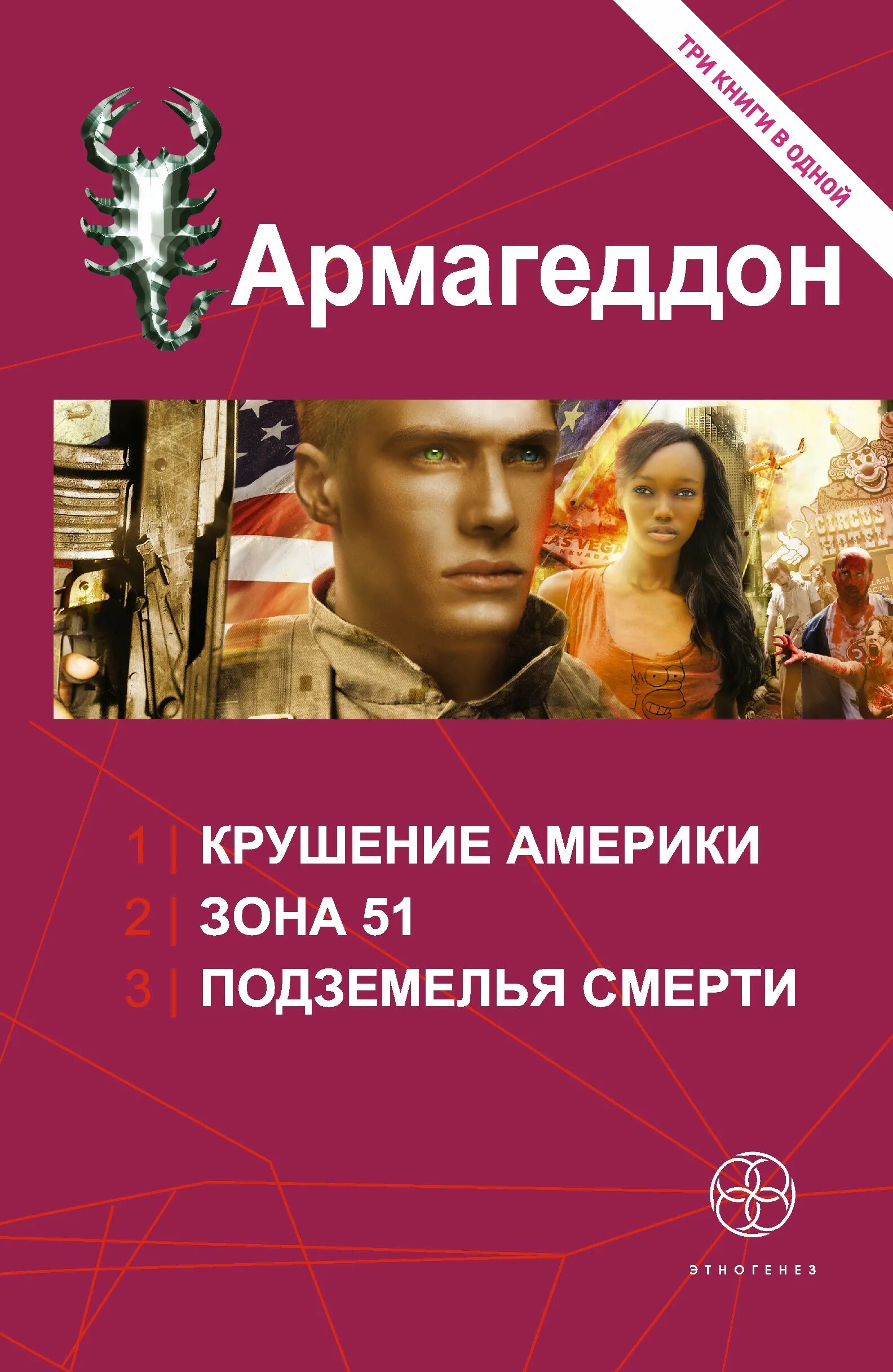 Крушение америки. Книга армагеддон (книга первая). Крушение америки. Армагеддон крушение америки аудиокнига. Армагеддон.
