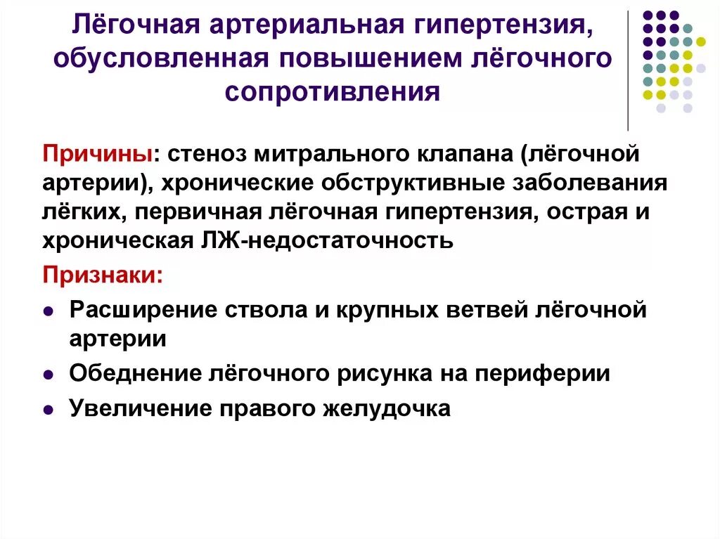 Причины развития вторичной легочной гипертензии.. Причина развития легочной гипертензии. Основными клиническими признаками легочной гипертензии. Синдром легочной артериальной гипертензии.