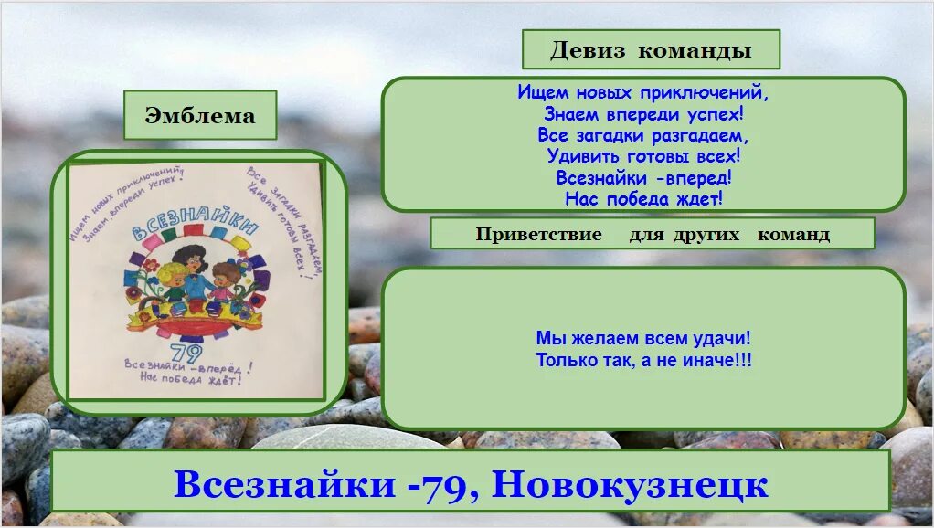 Девиз животных. Девиз для команды. Всезнайки девиз команды. Название команды и девиз для команды. Речевка для команды.