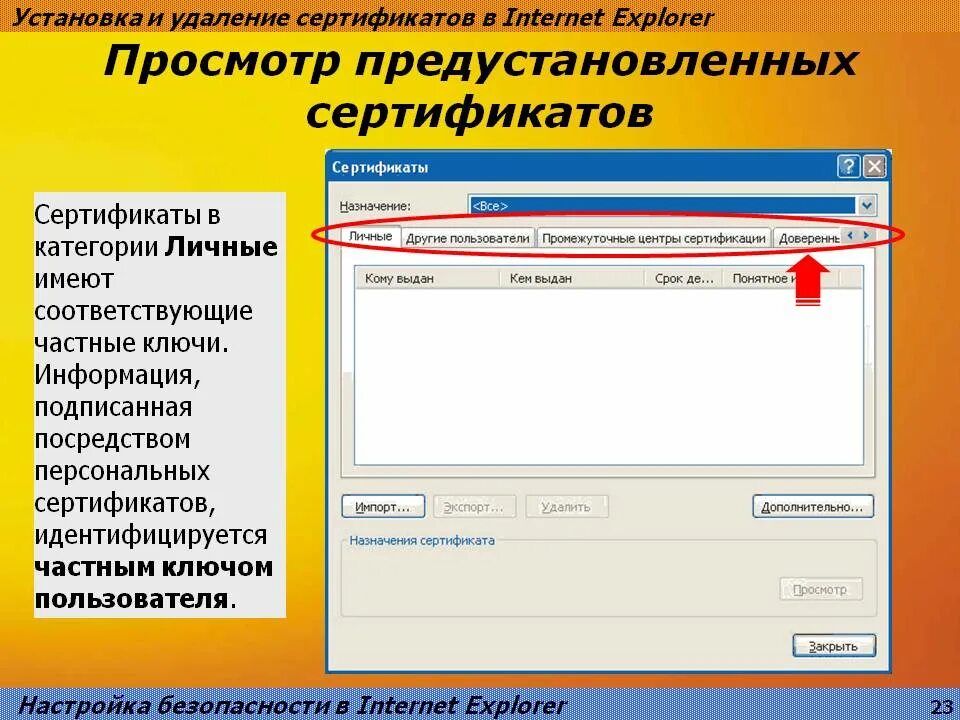 Сертификат ie. Удалить сертификат. Установка сертификат безопасности. Сертификат на установку. Как установить сертификат на сайт