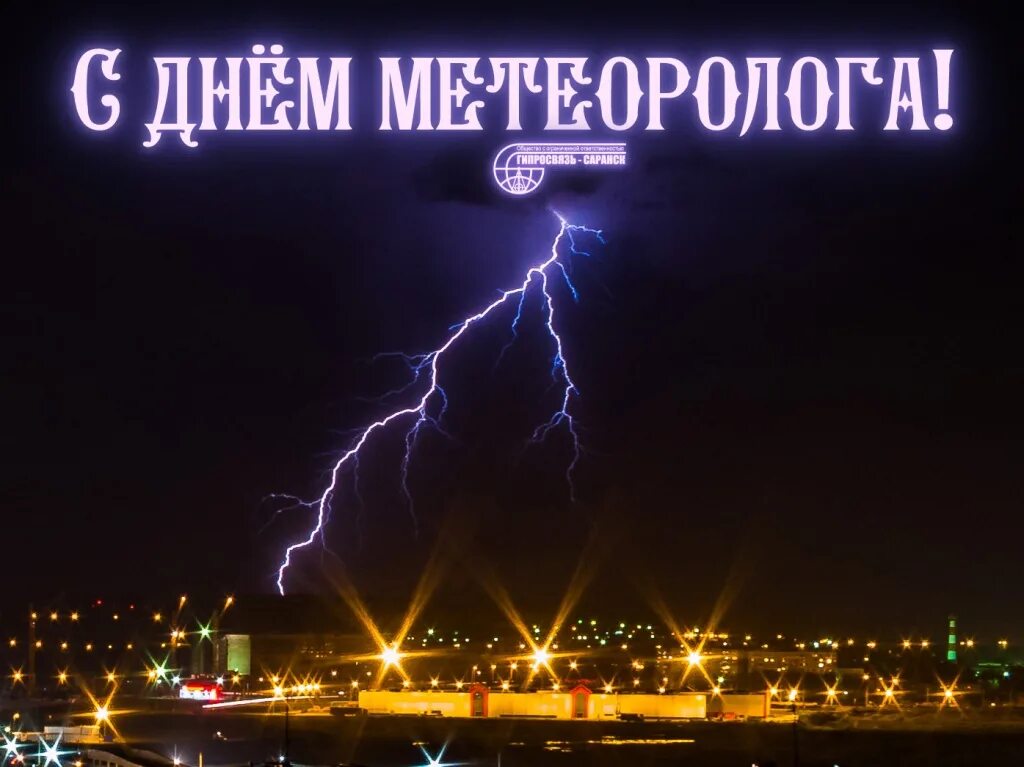 День метеоролога. С днем метеорологии поздравление. Поздравление с днем метеоролога открытки. Всемирный день метеорологии открытки. С днем метеоролога открытки красивые