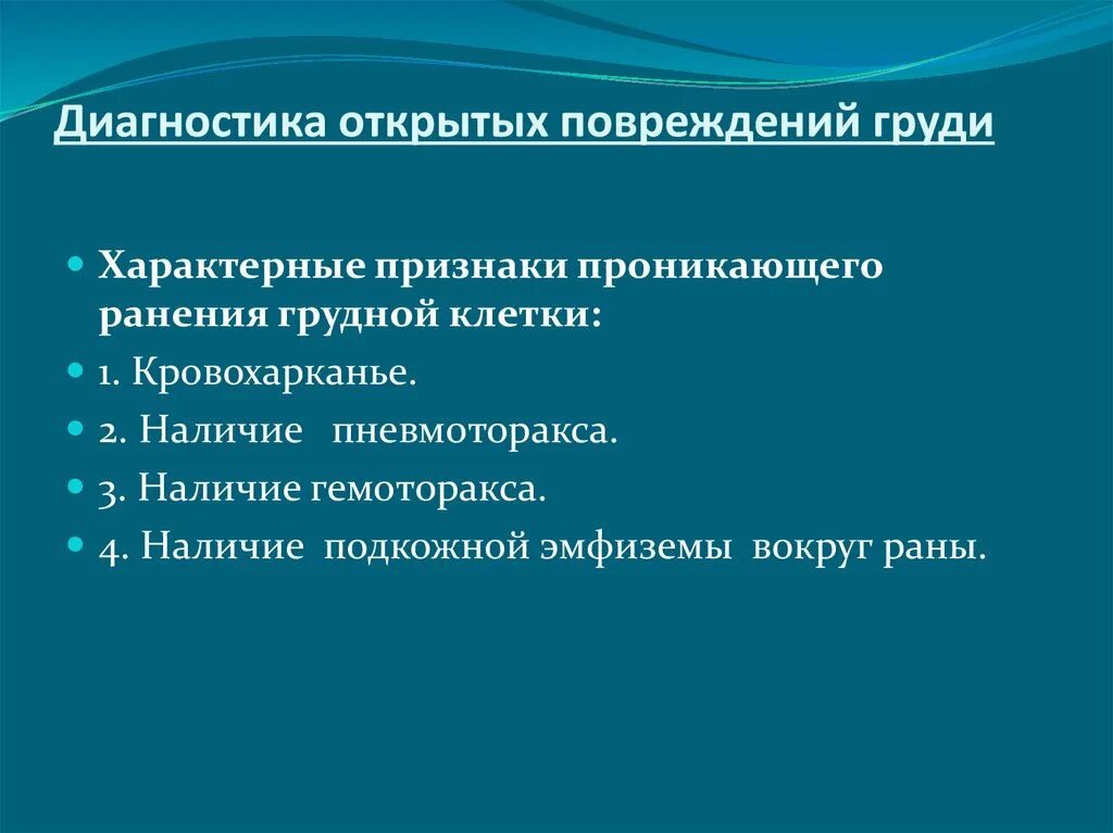 Признаки проникающего ранения грудной клетки. Характерные признаки проникающего ранения грудной клетки. Абсолютные признаки проникающего ранения грудной клетки. Признаками проникающего ранения грудной клетки является.