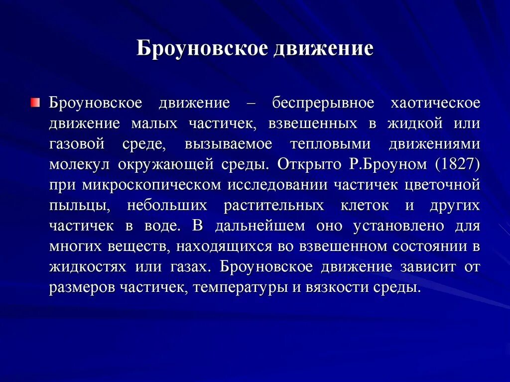 Броуновское движение. Броуновское движение это кратко. Броуновское движение физика. Броуновское движение определение. Движение броуна