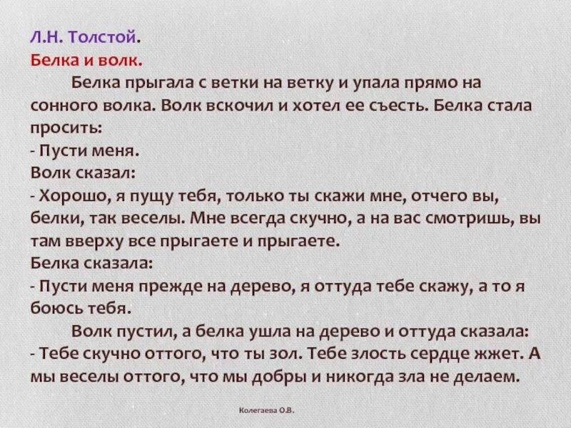 Рассказ белка и волк. Л Н Толстого белка прыгала с ветки на ветку текст. Л.Толстого «белка и волк». Сказка «белка прыгала с ветки на ветку». Пересказ сказки л. н. Толстого «белка прыгала с ветки на ветку...».