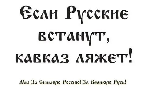 Русский встань рядом