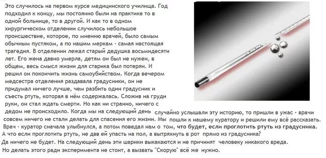 Проглотил через сколько выйдет. Что будет если проглотить ртуть. Что будет если съесть ртуть. Что будет если проглотить ртуть из градусника. Если ребёнок съел ртуть из градусника.