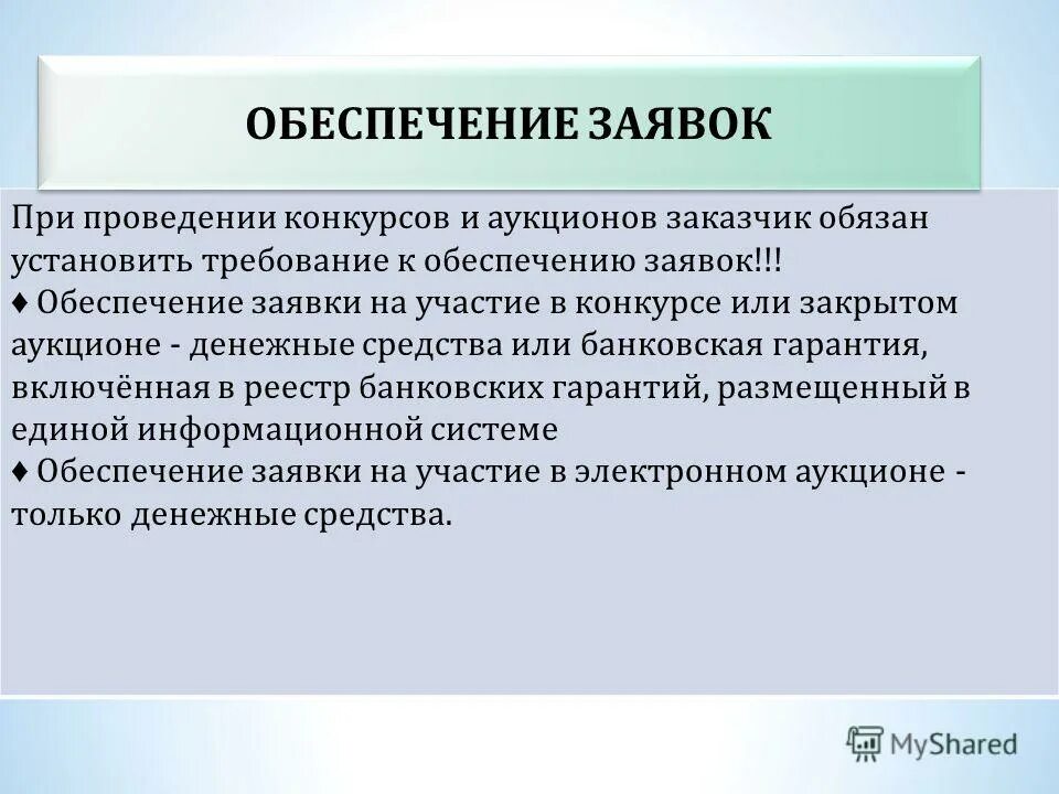 Заказчик вправе установить обеспечение исполнения контракта. Что такое обеспечение заявки на участие в аукционе. Требование к обеспечению заявки. Обеспечение заявки при участии в аукционе. Требования к обеспечению исполнения контракта.
