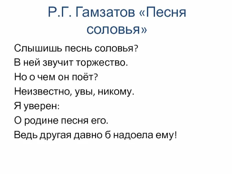 Стихотворение опять за спиною родная земля. Песнь соловья Гамзатов. Стихотворение песнь соловья. Р Гамзатов песня соловья. Стих песнь соловья Гамзатов.