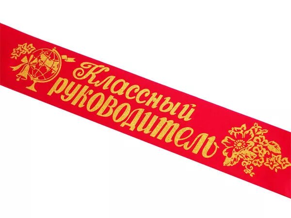 Медаль классному руководителю. Лента классному руководителю на выпускной. Ленточка выпускника. Лента выпускника. Лента классному руководителю на выпускной.