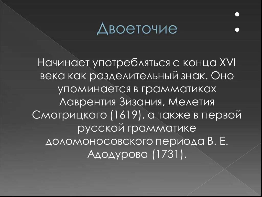 Как появилось двоеточие в русском языке. История происхождения многоточия в русском языке. Запятая в грамматике Лаврентия Зизания. Адодурова (1731. Двоеточие после являются