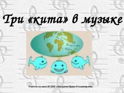 Три кита в музыке 1
