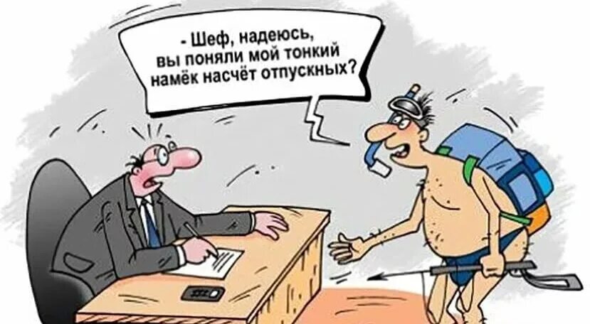 Карикатуры про отпуск. Увольнение карикатура. Заявление на отпуск прикол. Начальник в отпуске. Деньги перед отпуском когда приходят